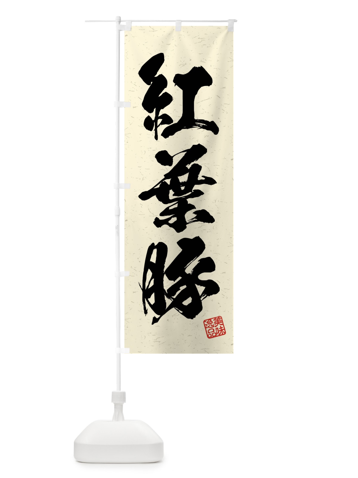 のぼり 紅葉豚・ブランド豚・習字・書道風 のぼり旗 4NXN(デザイン【B】)