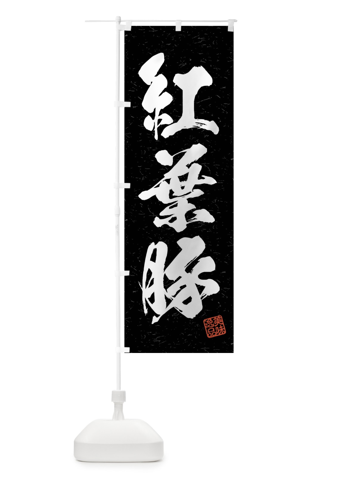のぼり 紅葉豚・ブランド豚・習字・書道風 のぼり旗 4NXN(デザイン【C】)