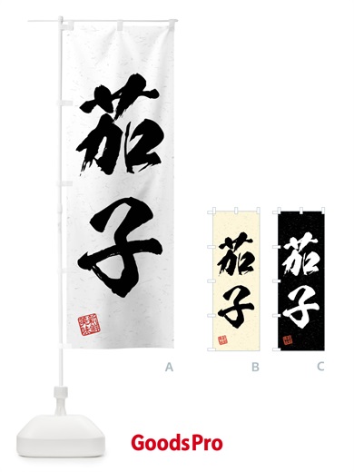 のぼり 茄子・野菜・習字・書道風 のぼり旗 4NXP