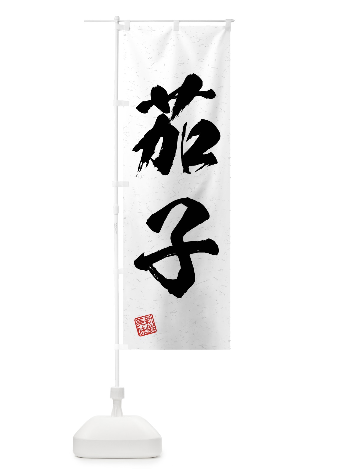 のぼり 茄子・野菜・習字・書道風 のぼり旗 4NXP(デザイン【A】)