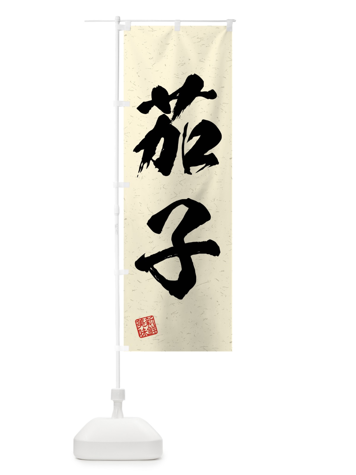 のぼり 茄子・野菜・習字・書道風 のぼり旗 4NXP(デザイン【B】)