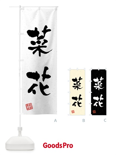 のぼり 菜花・野菜・習字・書道風 のぼり旗 4NXR