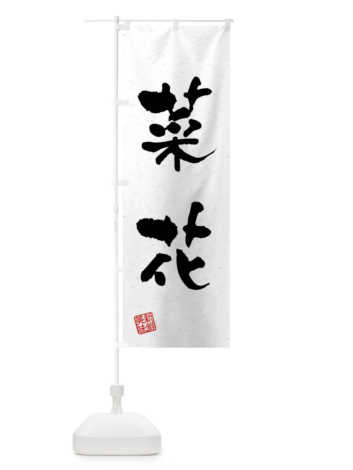 のぼり 菜花・野菜・習字・書道風 のぼり旗 4NXR(デザイン【A】)