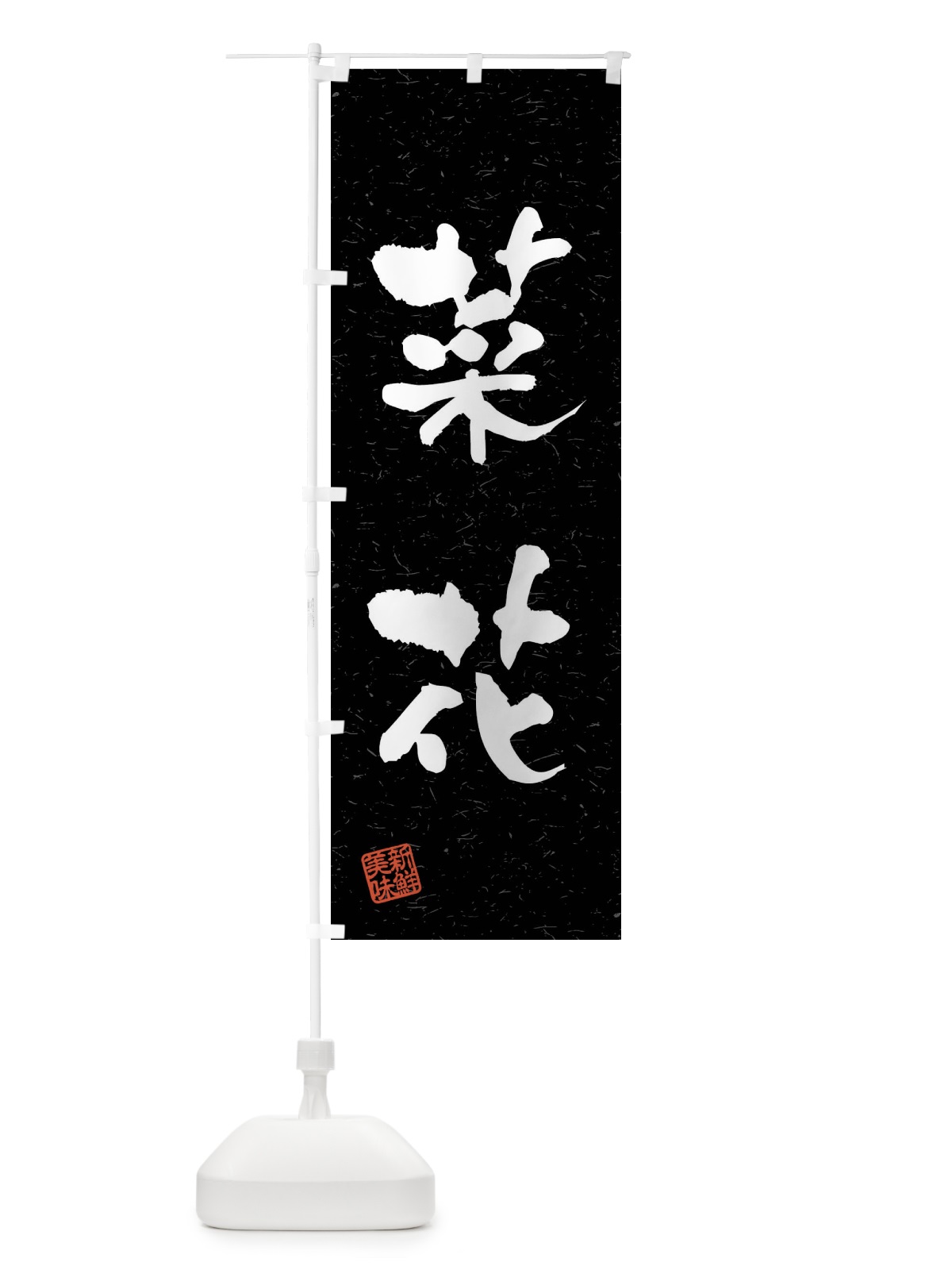 のぼり 菜花・野菜・習字・書道風 のぼり旗 4NXR(デザイン【C】)