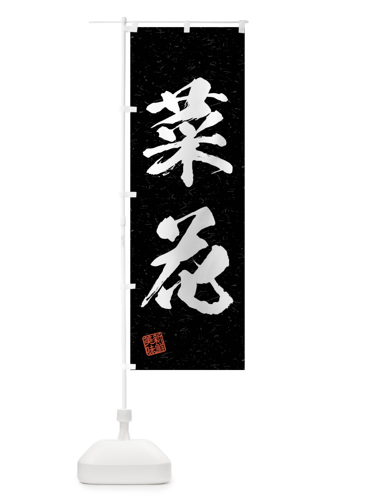 のぼり 菜花・野菜・習字・書道風 のぼり旗 4NXS(デザイン【C】)
