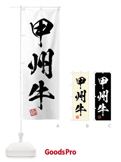 のぼり 甲州牛・ブランド牛・習字・書道風 のぼり旗 4NXT
