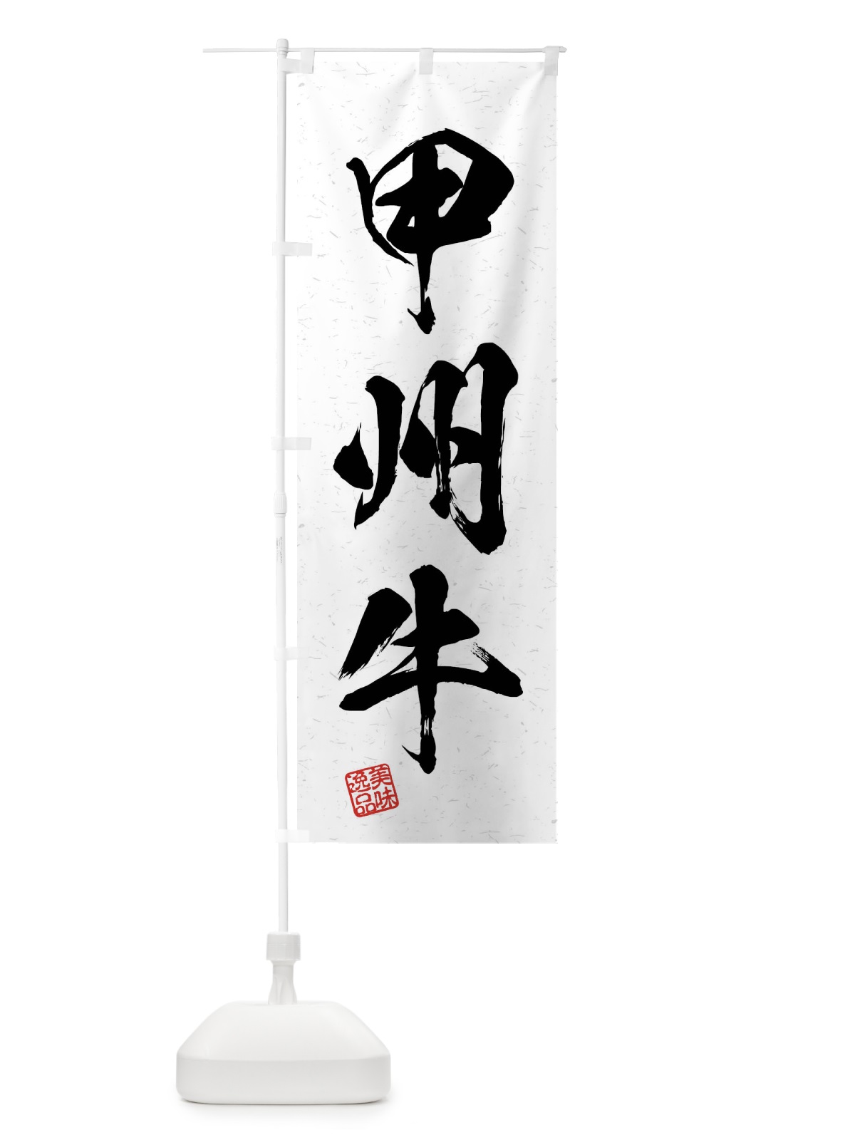 のぼり 甲州牛・ブランド牛・習字・書道風 のぼり旗 4NXT(デザイン【A】)