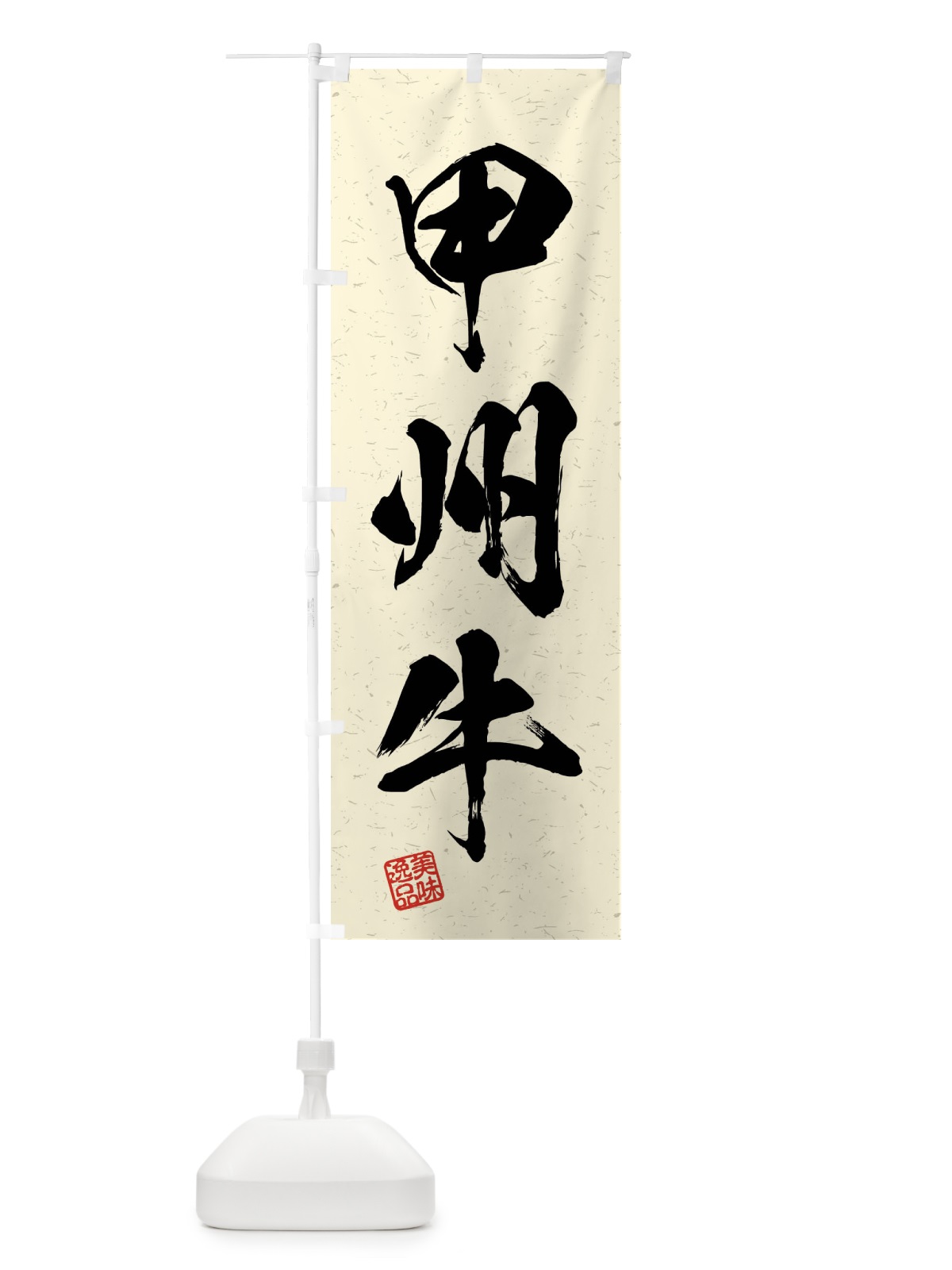 のぼり 甲州牛・ブランド牛・習字・書道風 のぼり旗 4NXT(デザイン【B】)