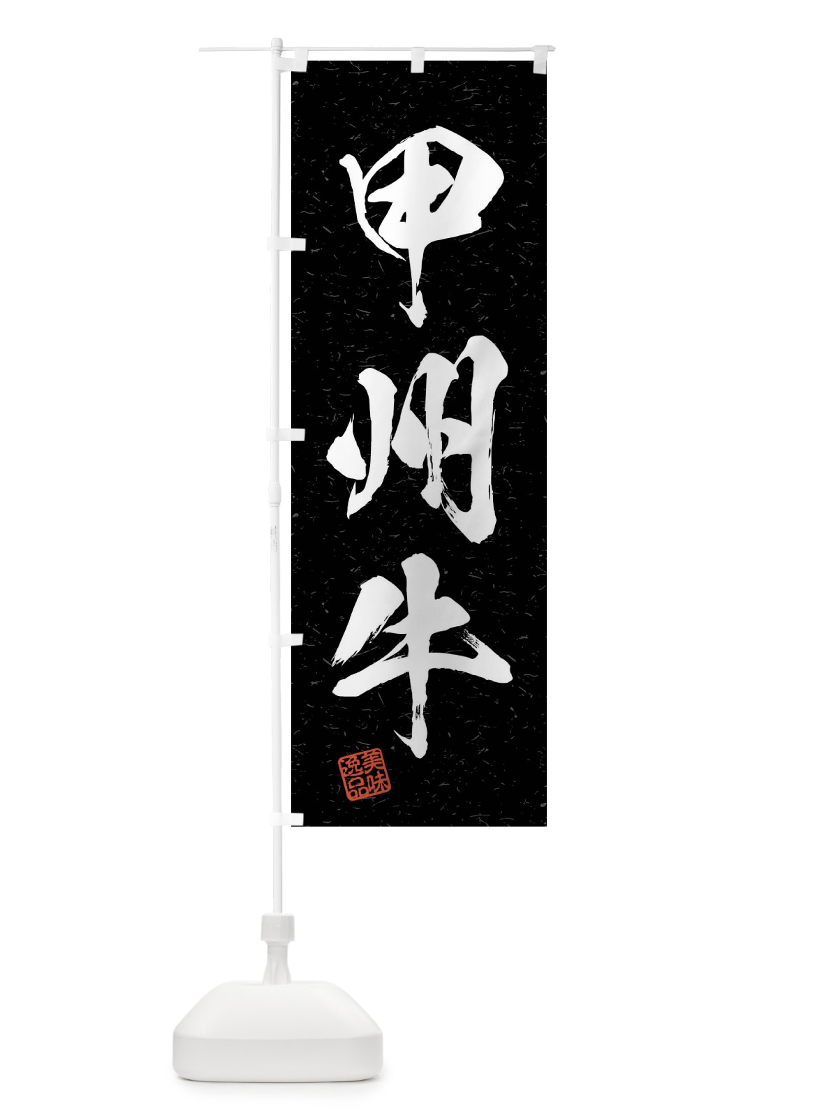 のぼり 甲州牛・ブランド牛・習字・書道風 のぼり旗 4NXT(デザイン【C】)