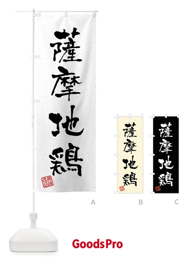のぼり 薩摩地鶏・国産ブランド鶏・習字・書道風 のぼり旗 4NXU