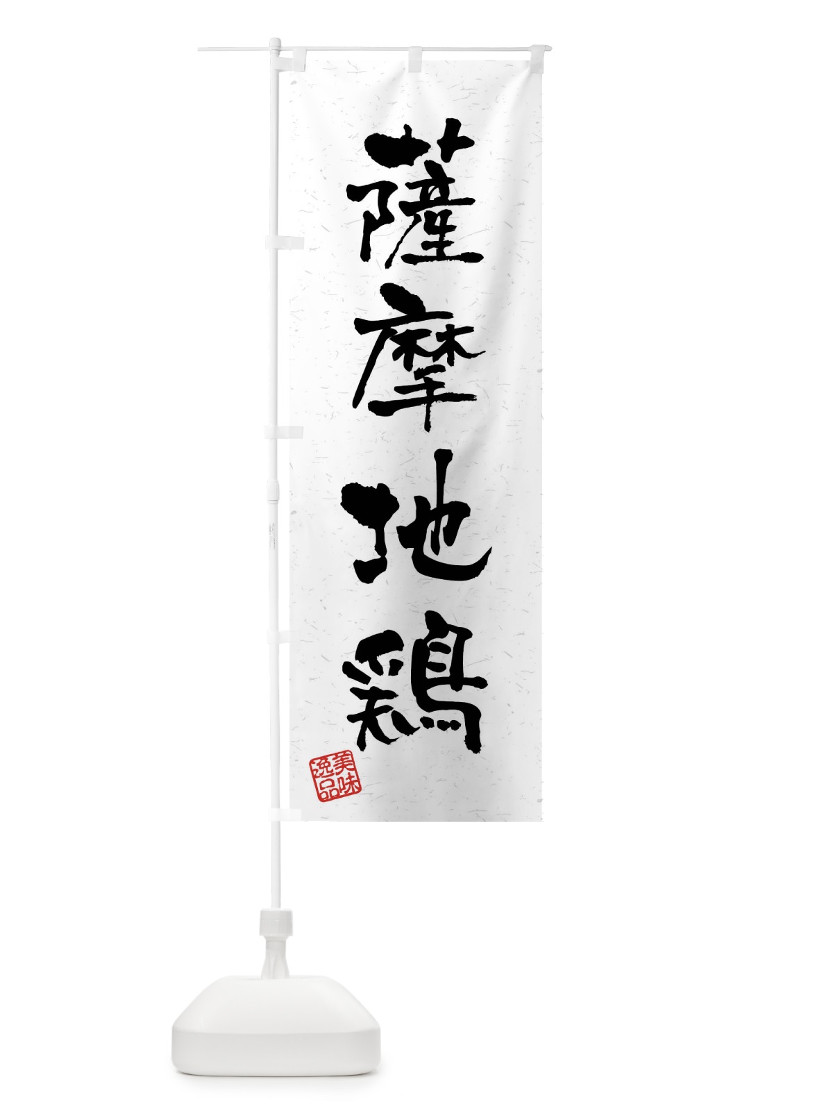 のぼり 薩摩地鶏・国産ブランド鶏・習字・書道風 のぼり旗 4NXU(デザイン【A】)