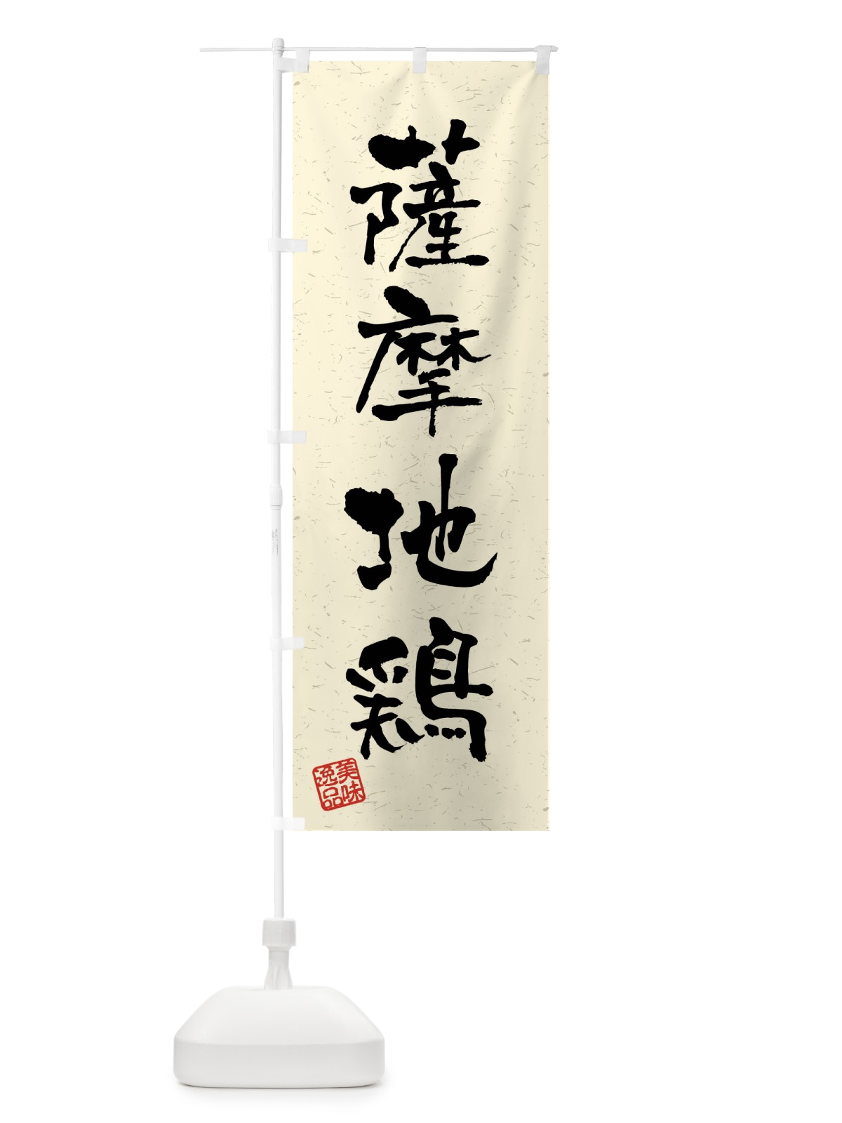 のぼり 薩摩地鶏・国産ブランド鶏・習字・書道風 のぼり旗 4NXU(デザイン【B】)