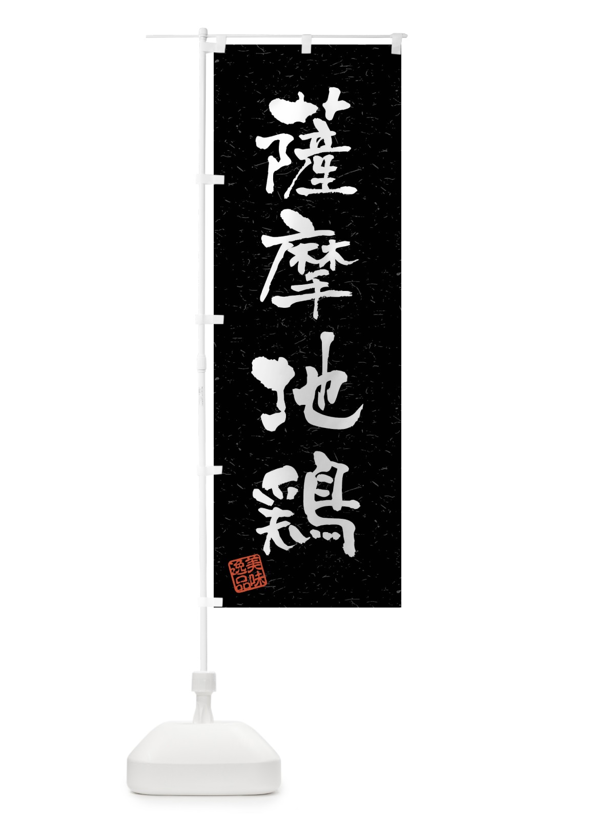のぼり 薩摩地鶏・国産ブランド鶏・習字・書道風 のぼり旗 4NXU(デザイン【C】)