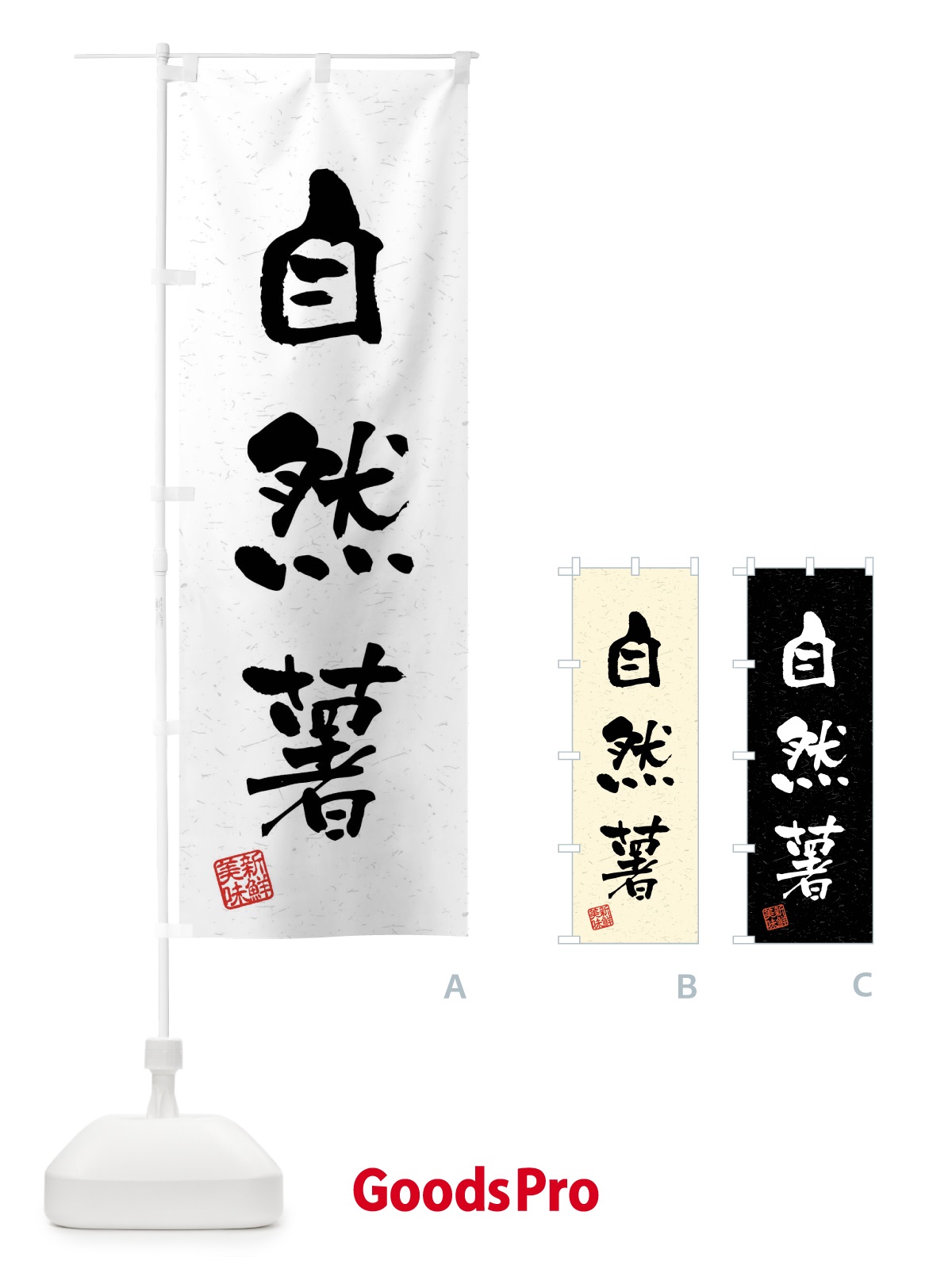 のぼり 自然薯・野菜・習字・書道風 のぼり旗 4NXW