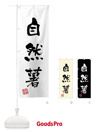 のぼり 自然薯・野菜・習字・書道風 のぼり旗 4NXW