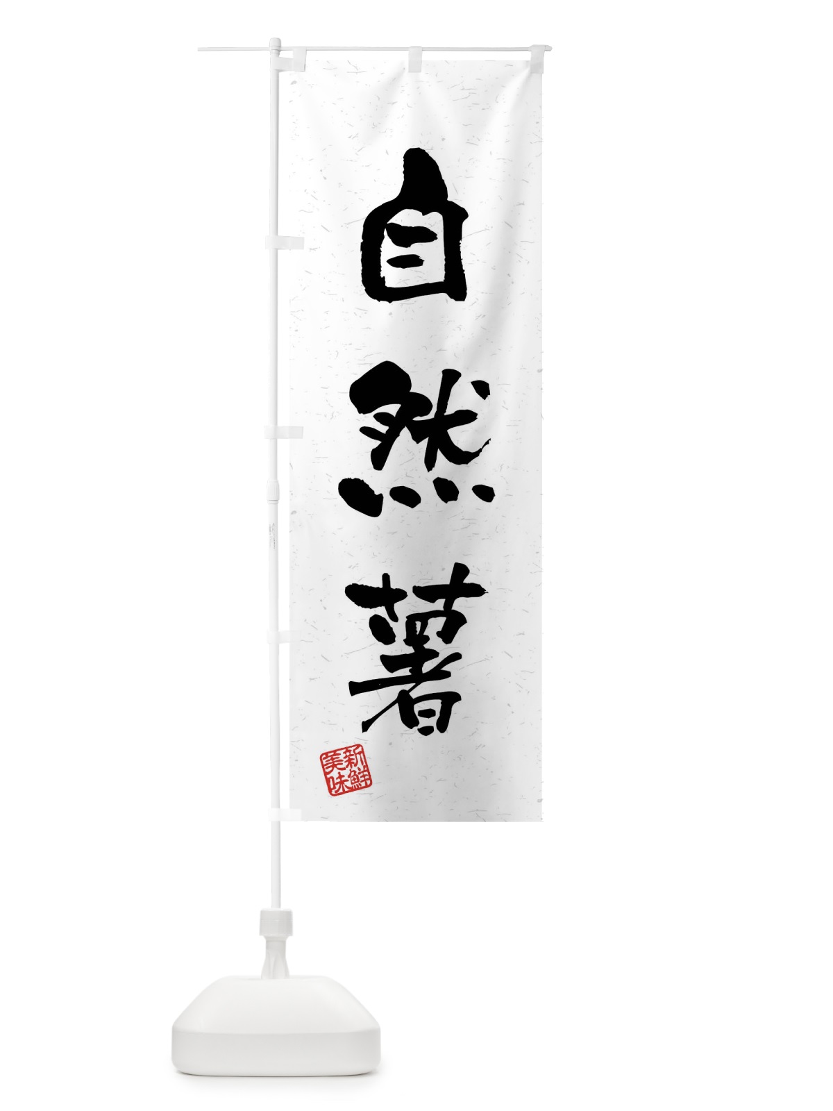 のぼり 自然薯・野菜・習字・書道風 のぼり旗 4NXW(デザイン【A】)