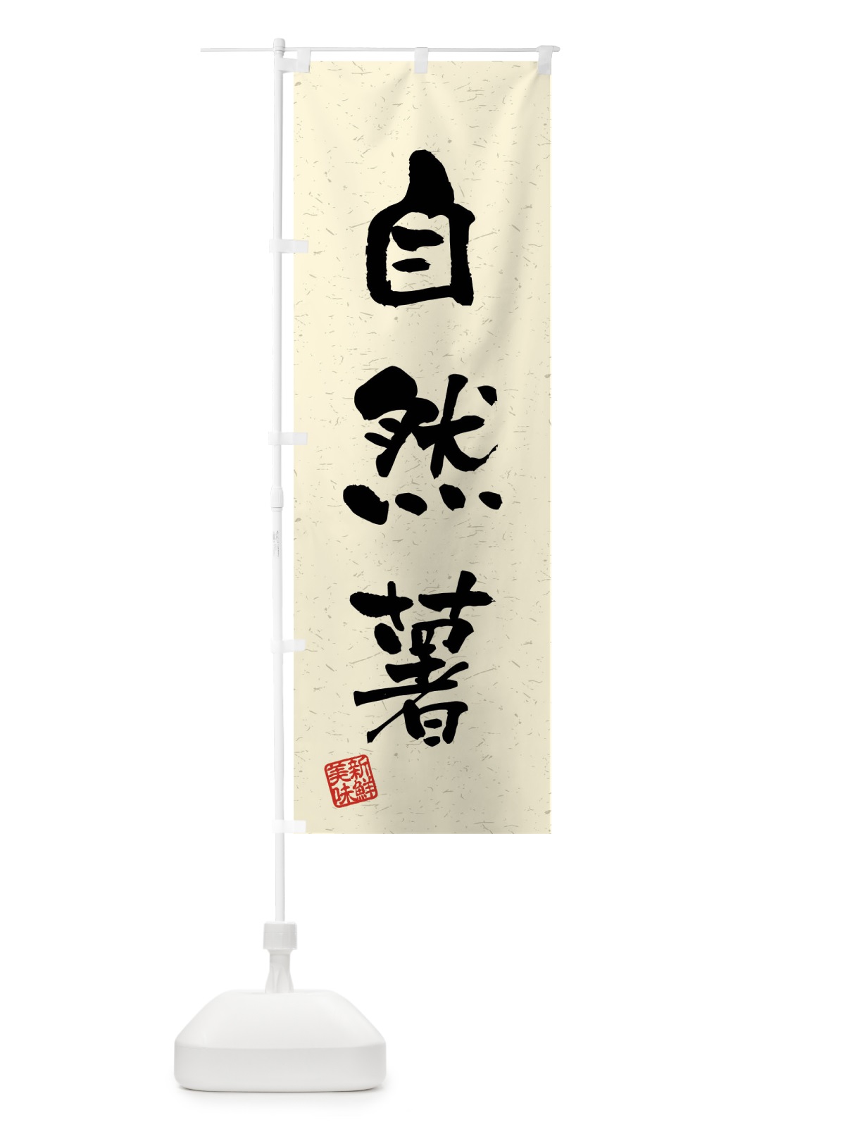 のぼり 自然薯・野菜・習字・書道風 のぼり旗 4NXW(デザイン【B】)