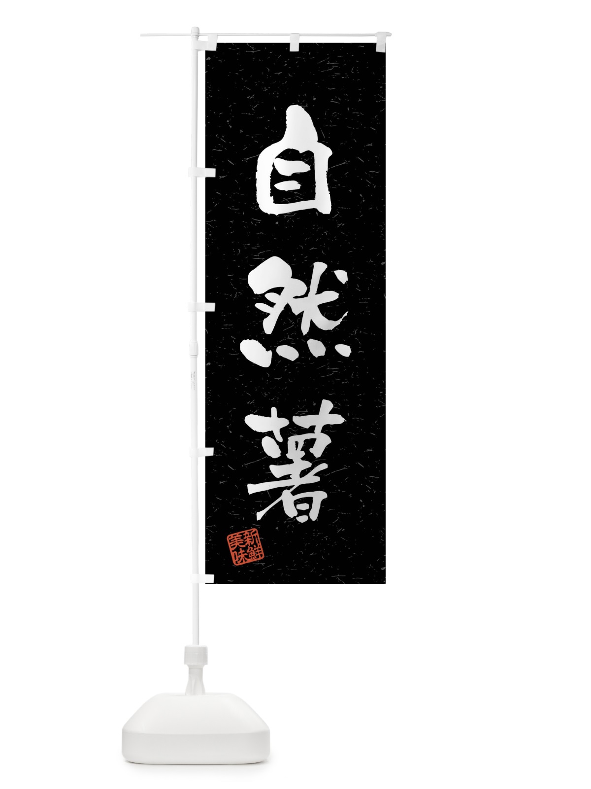 のぼり 自然薯・野菜・習字・書道風 のぼり旗 4NXW(デザイン【C】)
