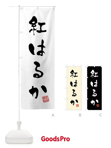 のぼり 紅はるか・野菜・習字・書道風 のぼり旗 4NXX