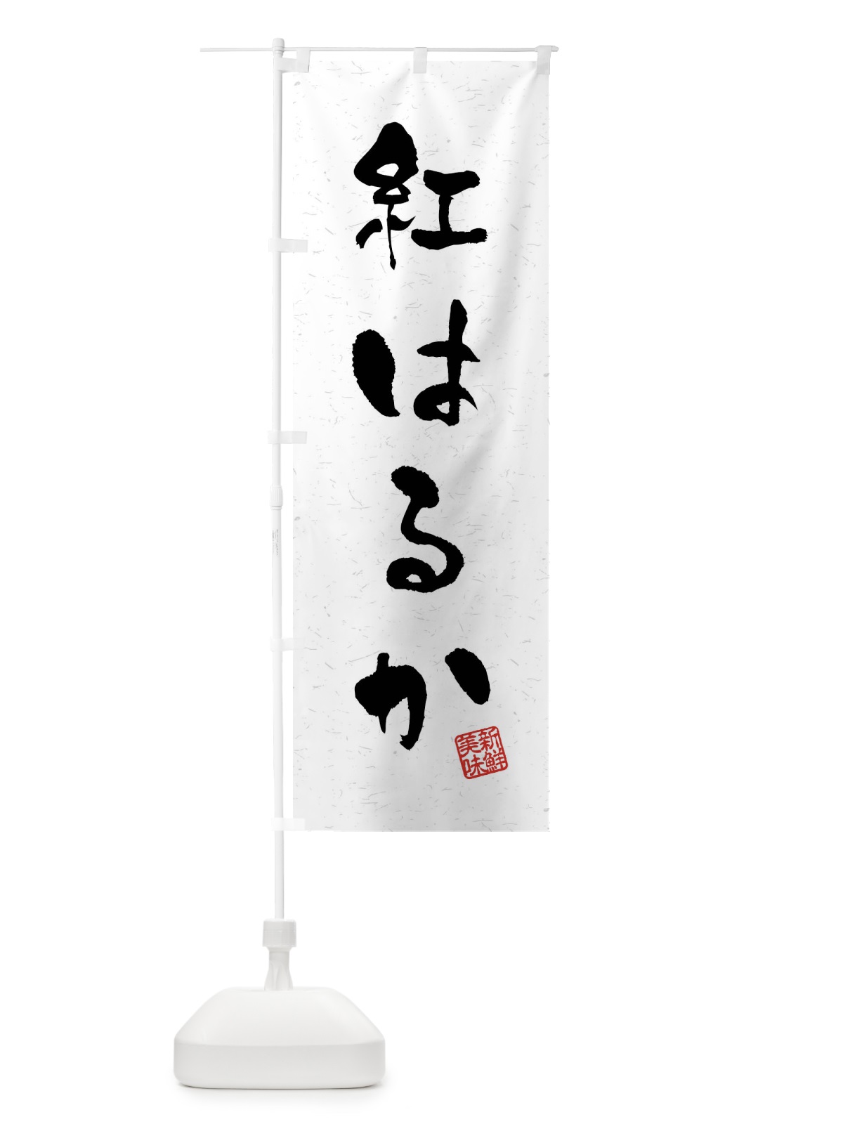 のぼり 紅はるか・野菜・習字・書道風 のぼり旗 4NXX(デザイン【A】)