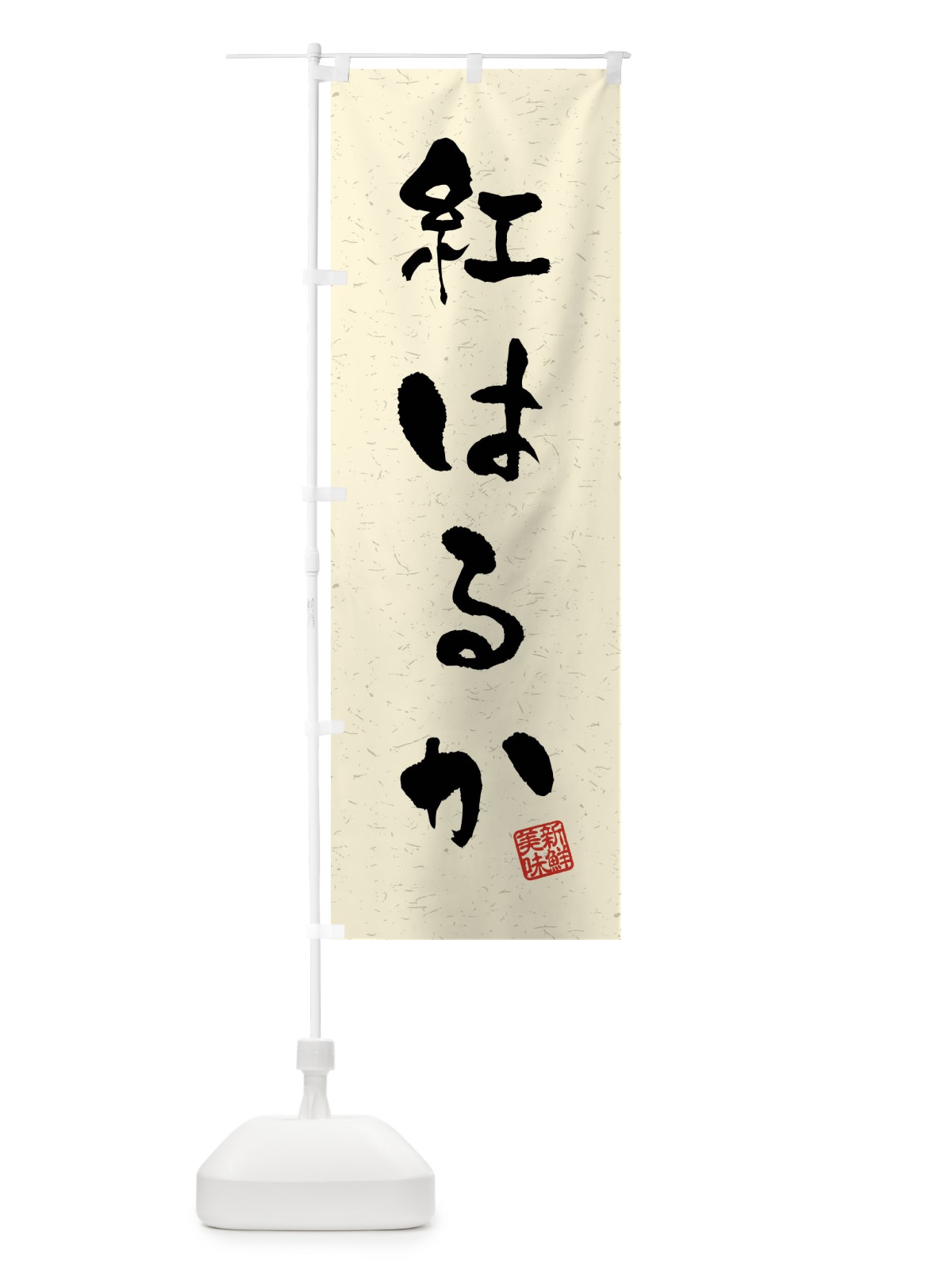 のぼり 紅はるか・野菜・習字・書道風 のぼり旗 4NXX(デザイン【B】)