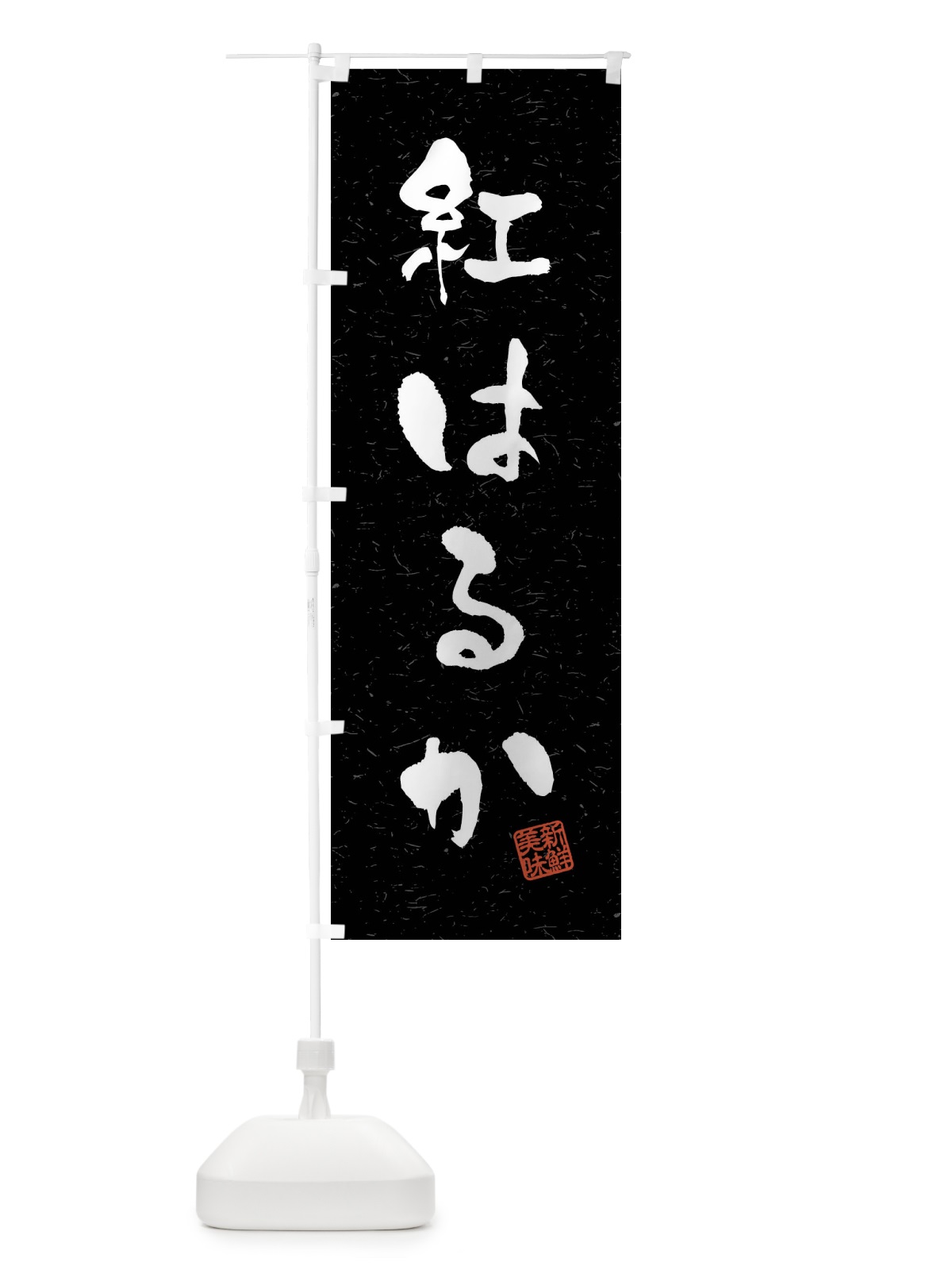 のぼり 紅はるか・野菜・習字・書道風 のぼり旗 4NXX(デザイン【C】)