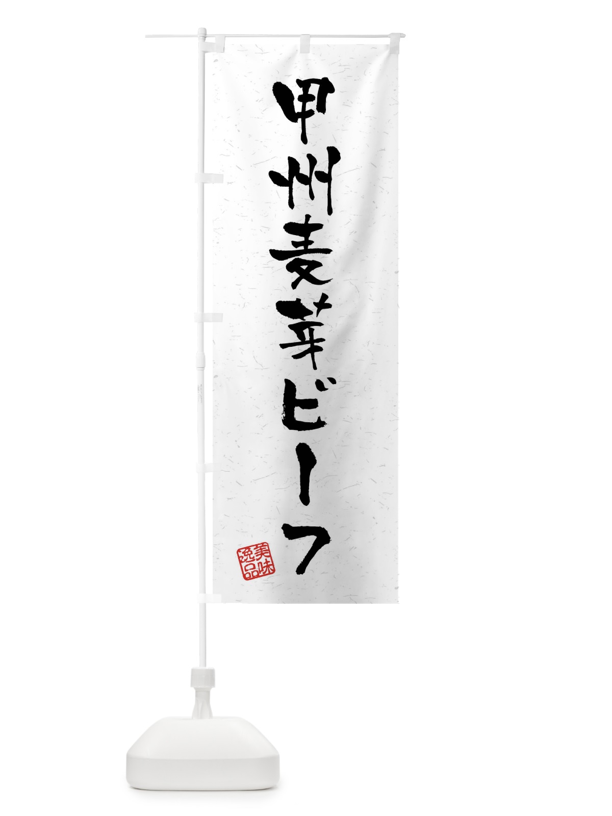 のぼり 甲州麦芽ビーフ・ブランド牛・習字・書道風 のぼり旗 4NXY(デザイン【A】)