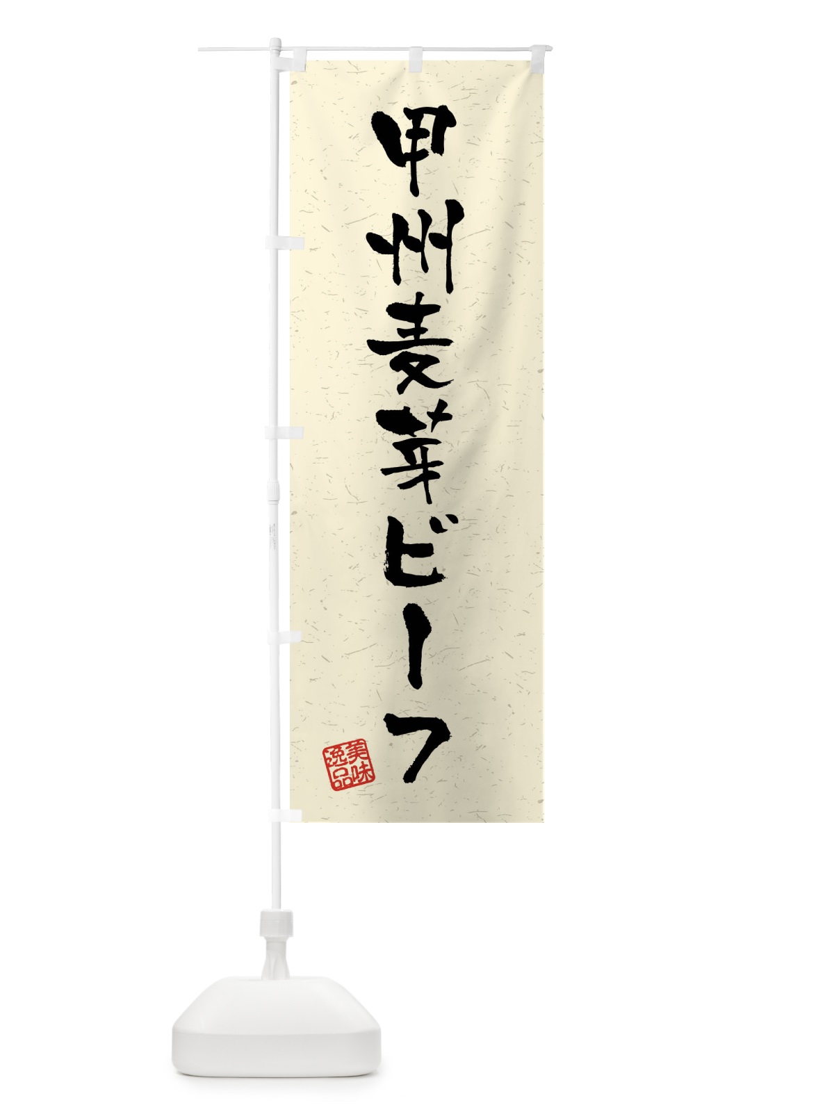 のぼり 甲州麦芽ビーフ・ブランド牛・習字・書道風 のぼり旗 4NXY(デザイン【B】)