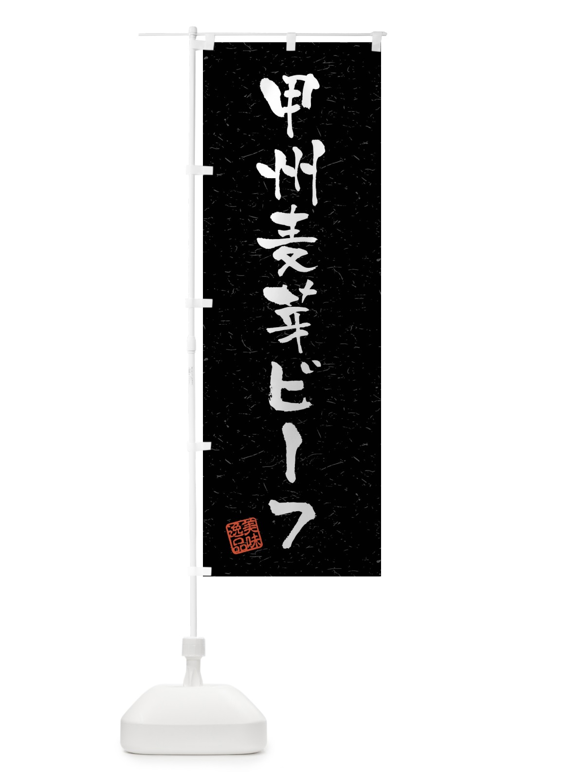 のぼり 甲州麦芽ビーフ・ブランド牛・習字・書道風 のぼり旗 4NXY(デザイン【C】)