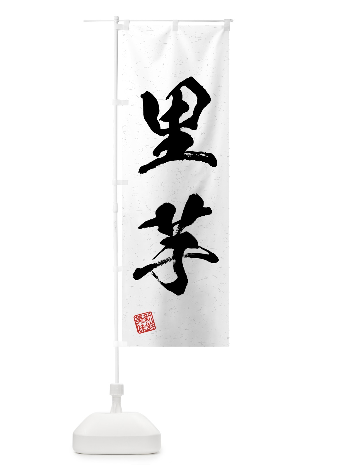 のぼり 里芋・野菜・習字・書道風 のぼり旗 4NY0(デザイン【A】)
