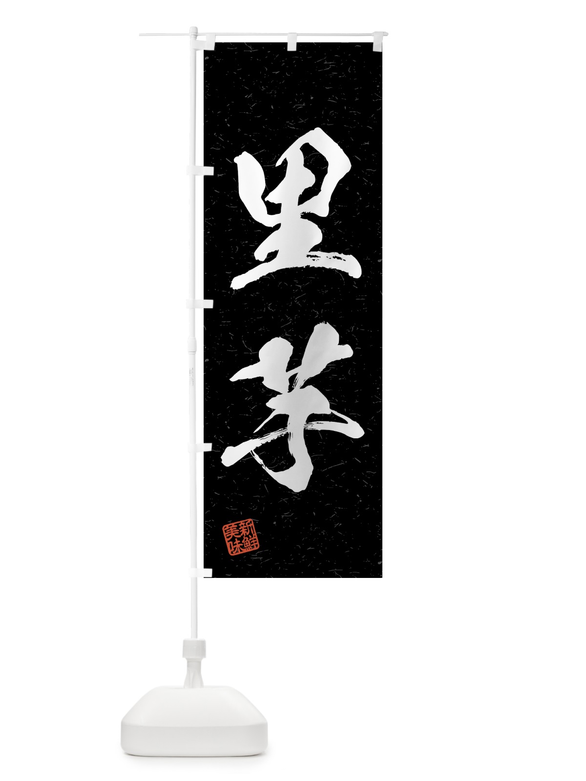 のぼり 里芋・野菜・習字・書道風 のぼり旗 4NY0(デザイン【C】)