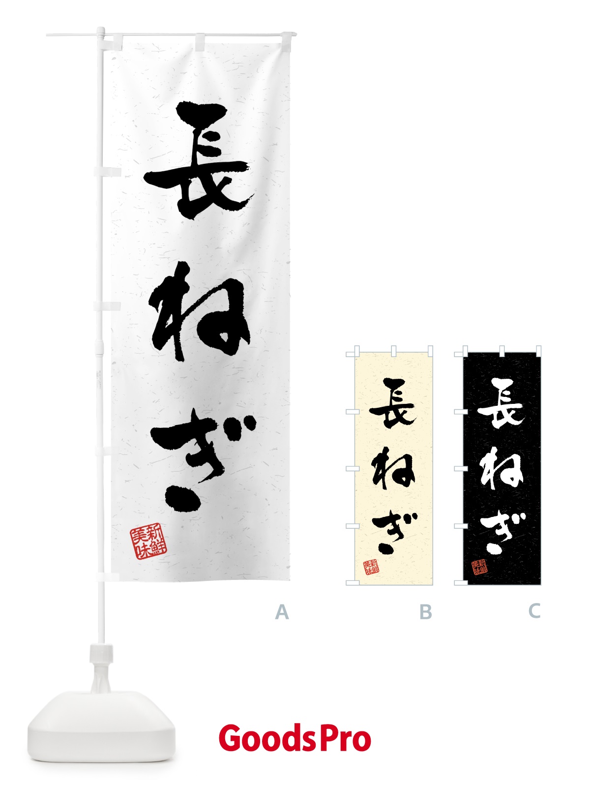 のぼり 長ねぎ・野菜・習字・書道風 のぼり旗 4NY2