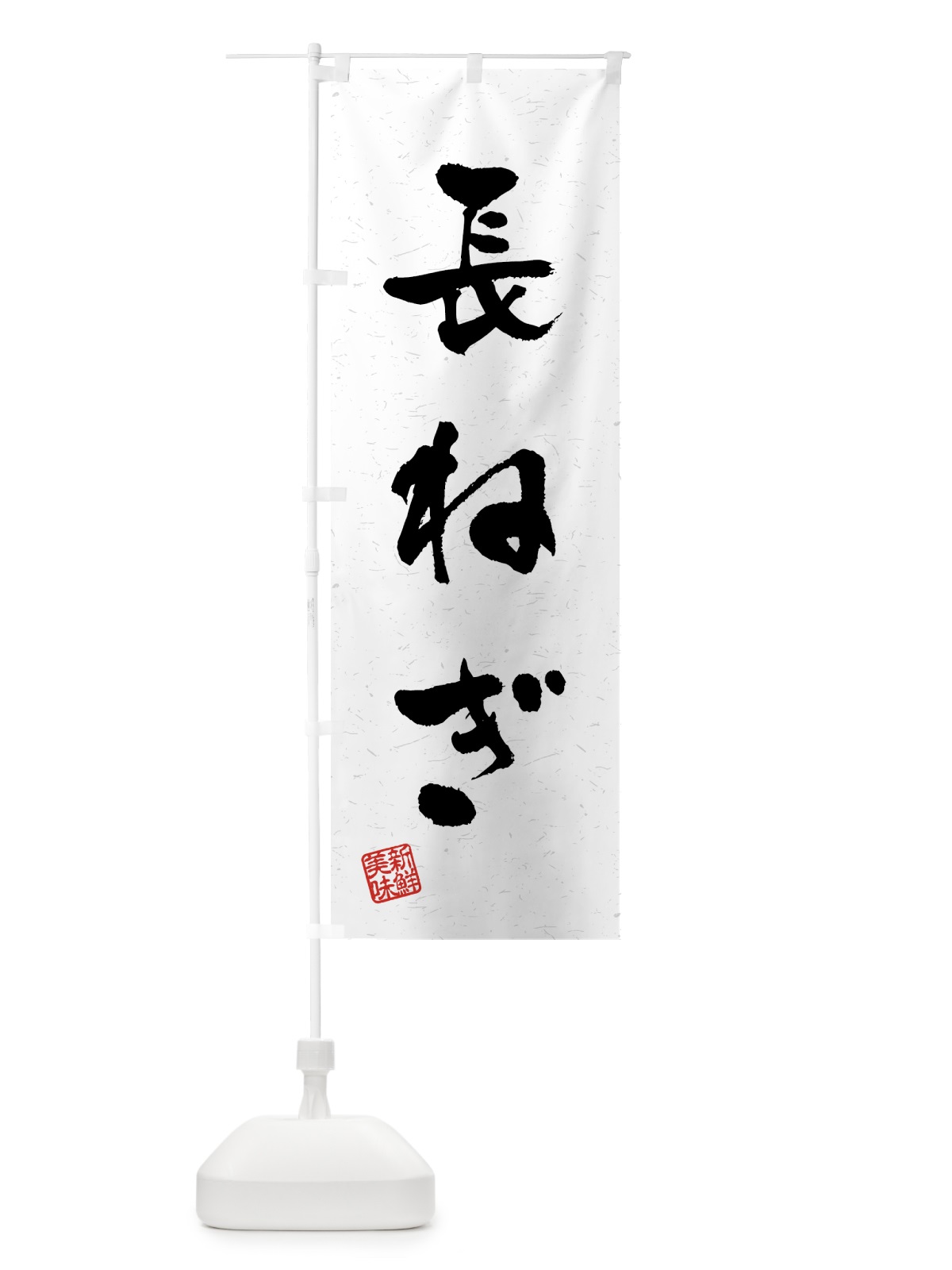 のぼり 長ねぎ・野菜・習字・書道風 のぼり旗 4NY2(デザイン【A】)