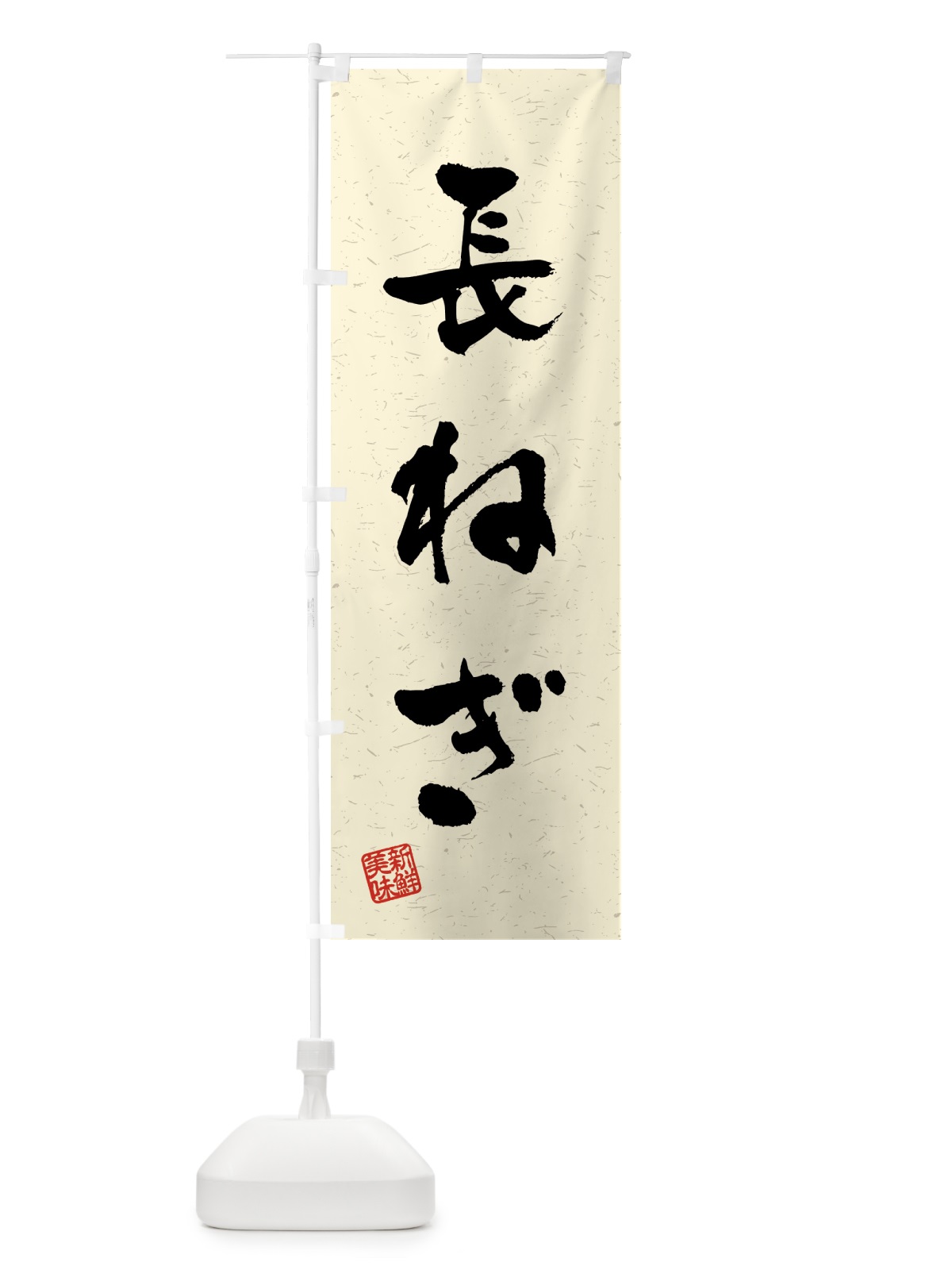 のぼり 長ねぎ・野菜・習字・書道風 のぼり旗 4NY2(デザイン【B】)