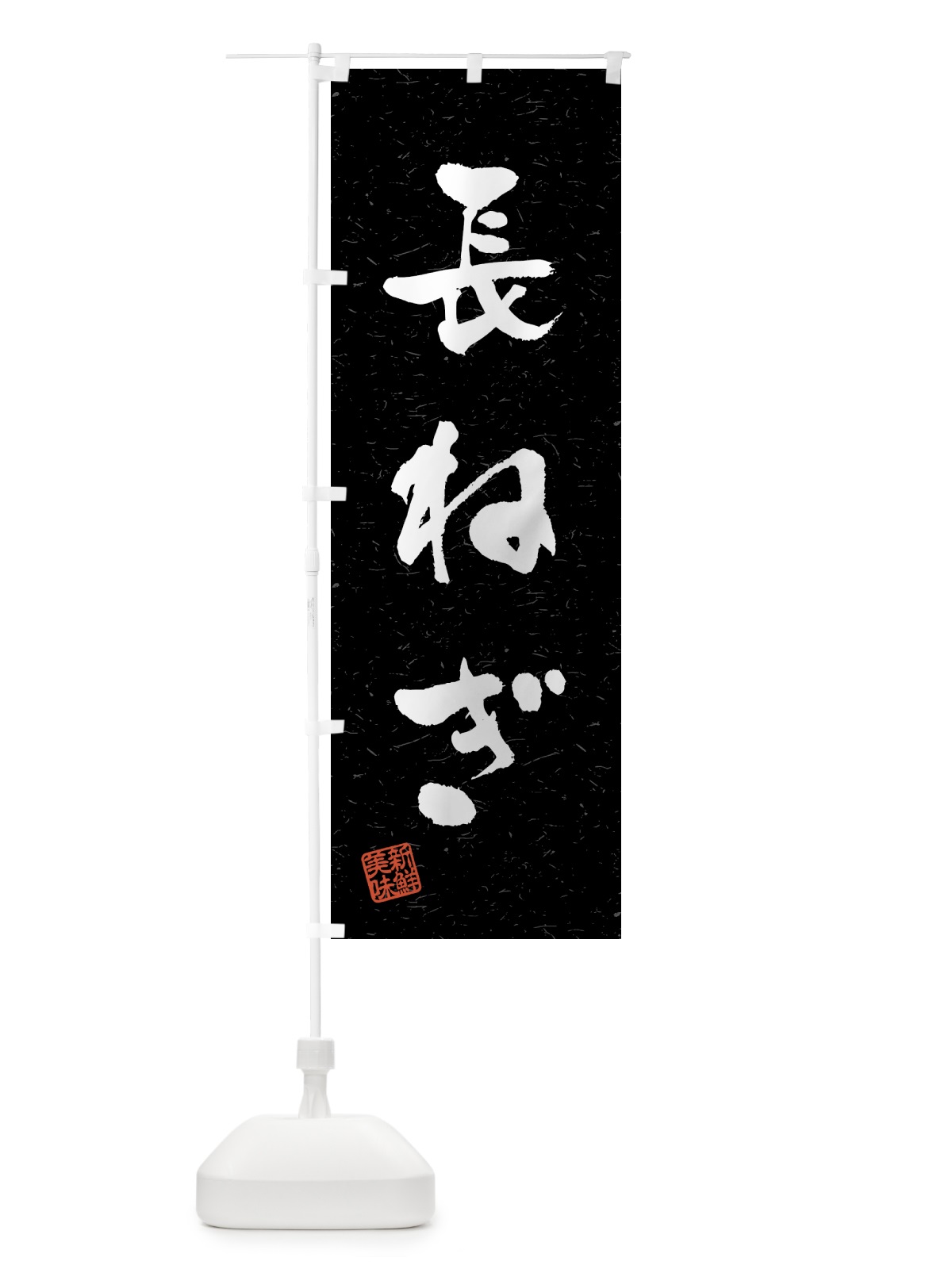 のぼり 長ねぎ・野菜・習字・書道風 のぼり旗 4NY2(デザイン【C】)