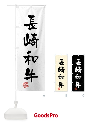 のぼり 長崎和牛・ブランド牛・習字・書道風 のぼり旗 4NY3