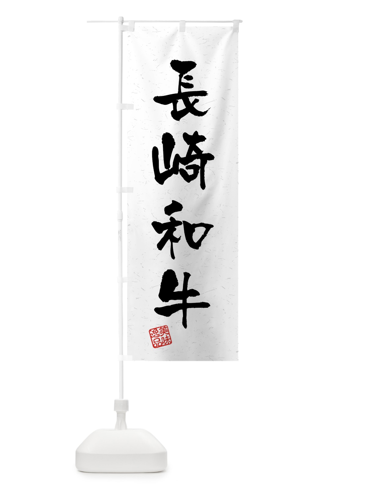 のぼり 長崎和牛・ブランド牛・習字・書道風 のぼり旗 4NY3(デザイン【A】)
