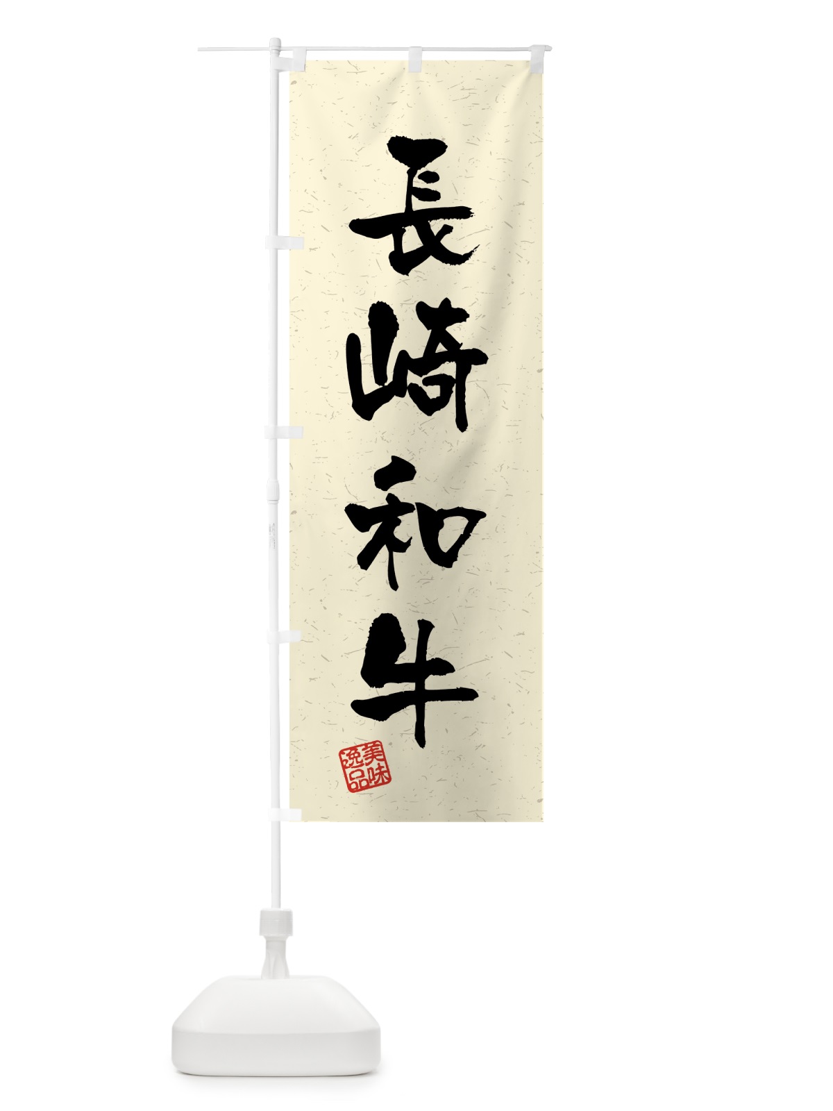 のぼり 長崎和牛・ブランド牛・習字・書道風 のぼり旗 4NY3(デザイン【B】)