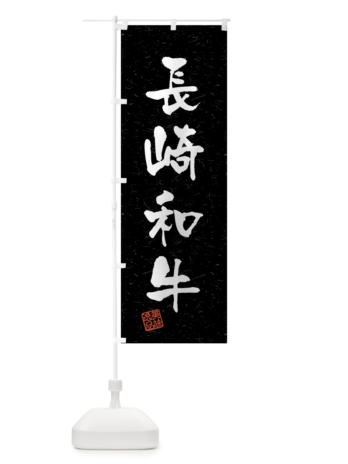 のぼり 長崎和牛・ブランド牛・習字・書道風 のぼり旗 4NY3(デザイン【C】)