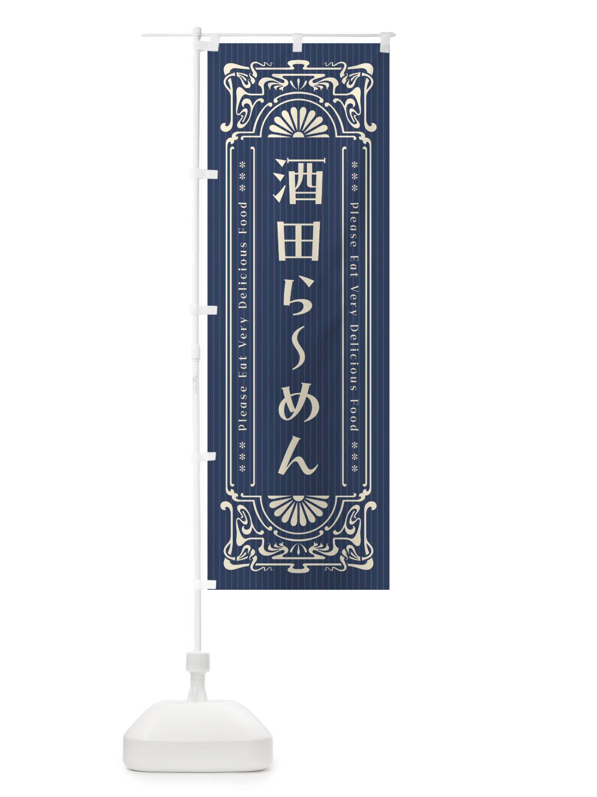 のぼり 酒田らーめん・レトロ風 のぼり旗 4NY4(デザイン【A】)