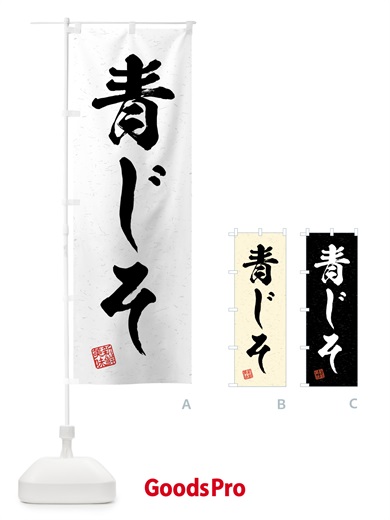 のぼり 青じそ・野菜・習字・書道風 のぼり旗 4NY5