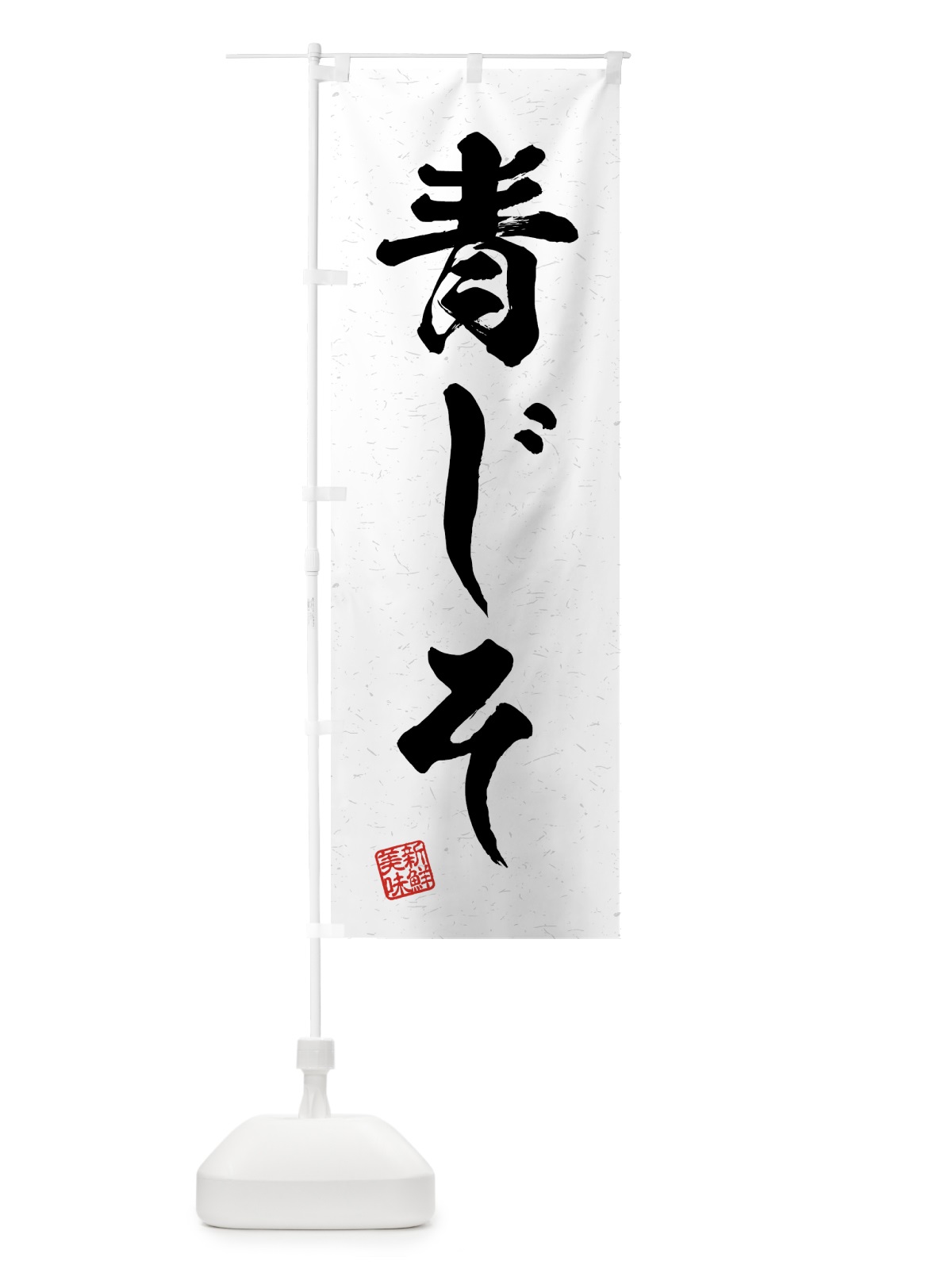 のぼり 青じそ・野菜・習字・書道風 のぼり旗 4NY5(デザイン【A】)