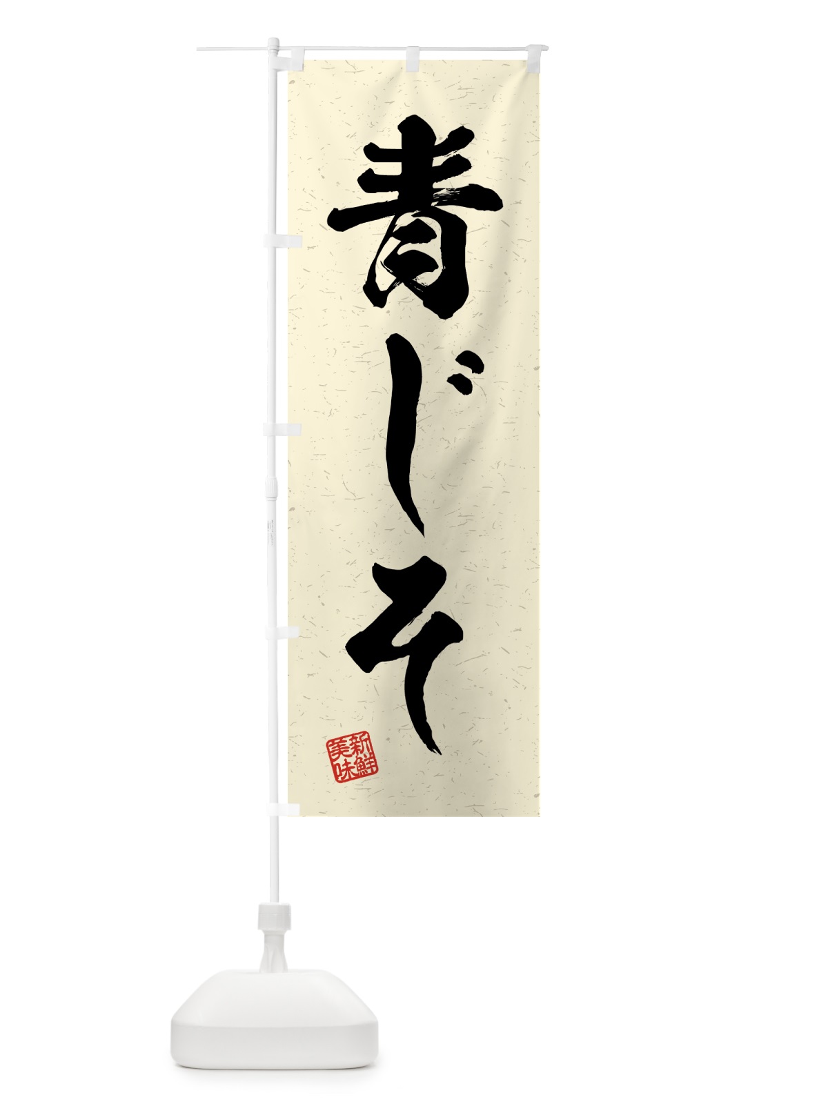 のぼり 青じそ・野菜・習字・書道風 のぼり旗 4NY5(デザイン【B】)