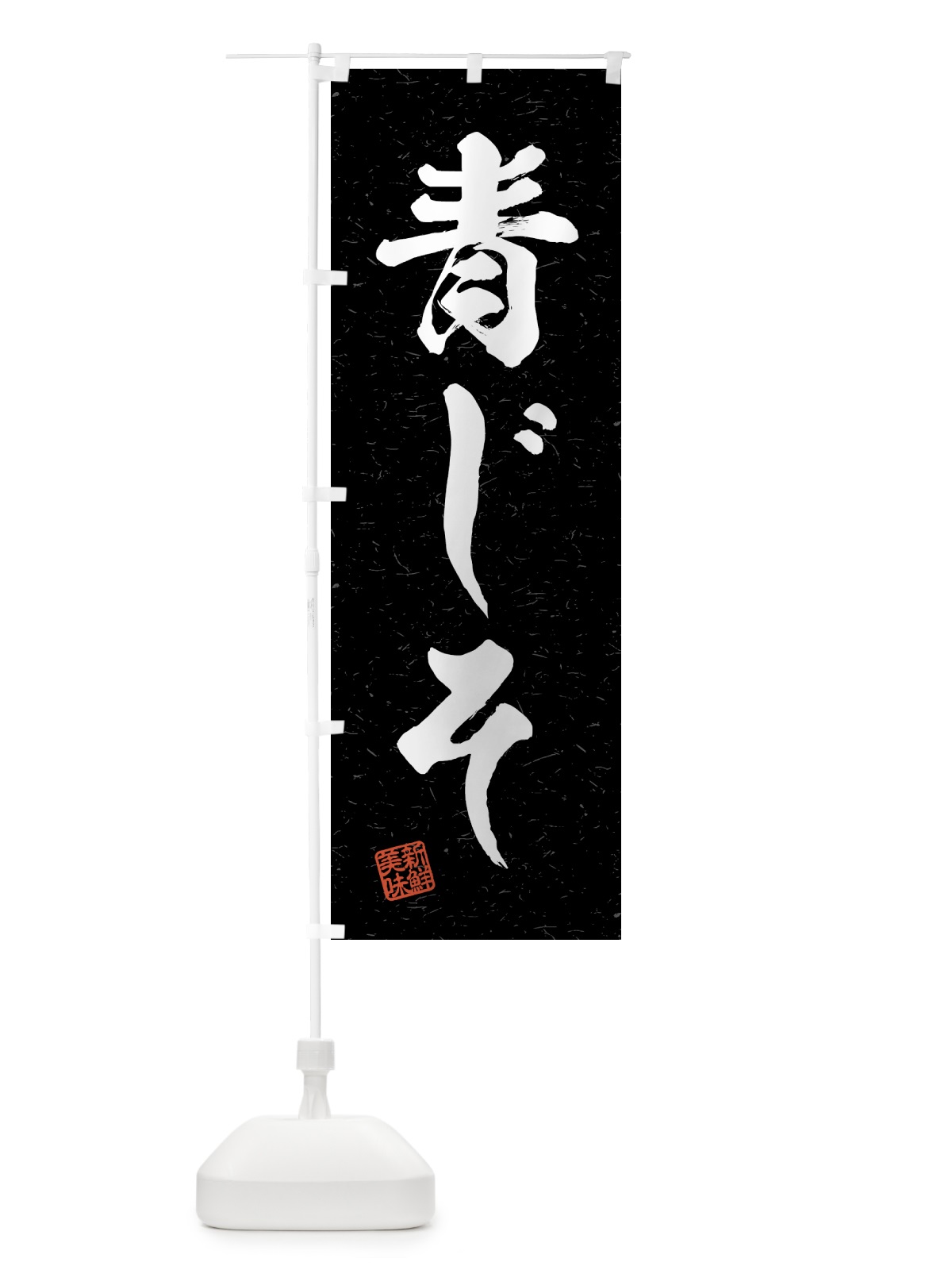 のぼり 青じそ・野菜・習字・書道風 のぼり旗 4NY5(デザイン【C】)