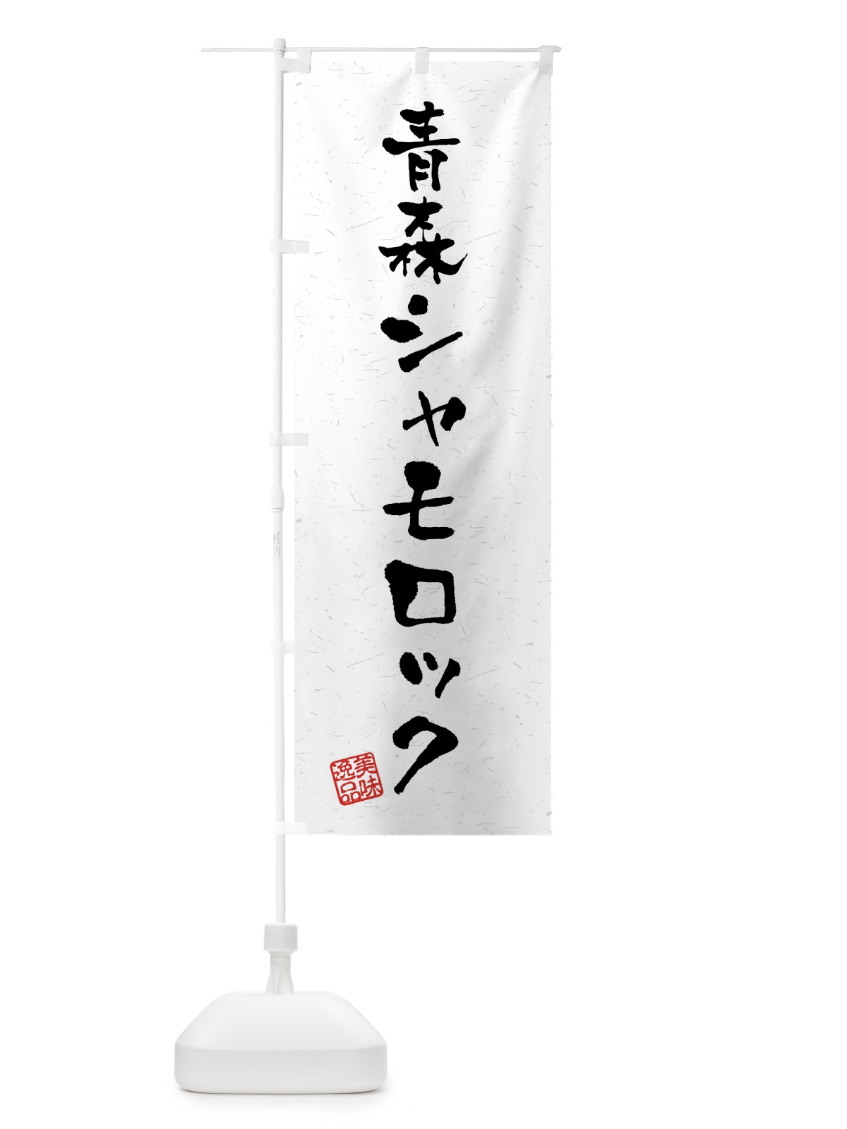 のぼり 青森シャモロック・国産ブランド鶏・習字・書道風 のぼり旗 4NY6(デザイン【A】)