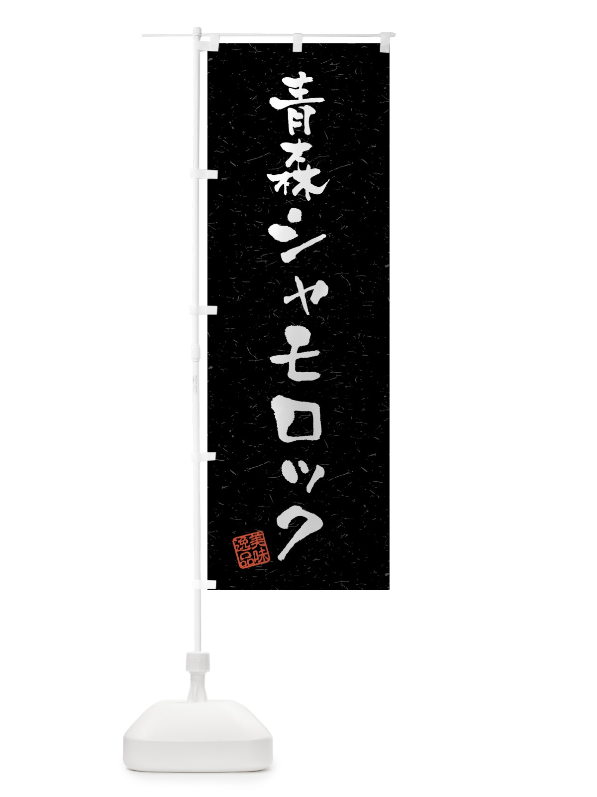 のぼり 青森シャモロック・国産ブランド鶏・習字・書道風 のぼり旗 4NY6(デザイン【C】)
