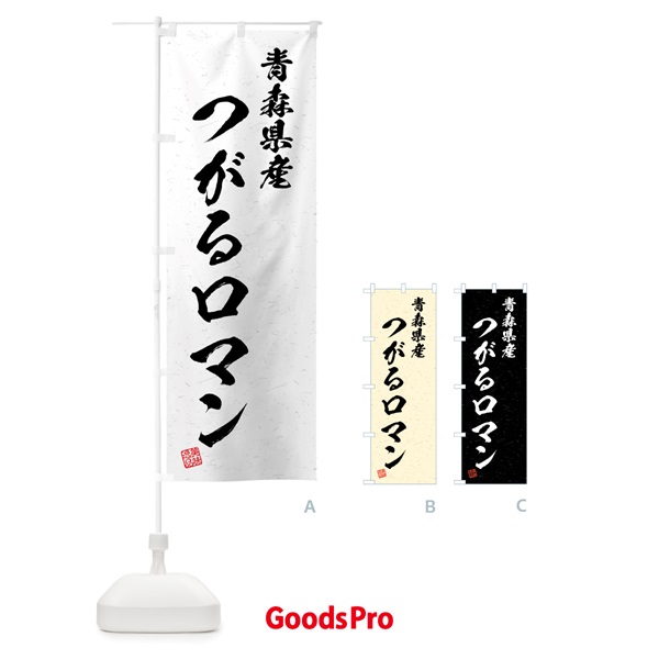 のぼり 青森県産・つがるロマン・ブランド米・習字・書道風 のぼり旗 4NY8