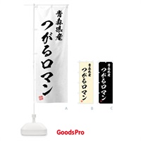 のぼり 青森県産・つがるロマン・ブランド米・習字・書道風 のぼり旗 4NY8