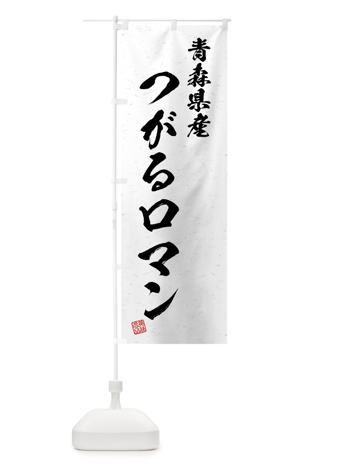 のぼり 青森県産・つがるロマン・ブランド米・習字・書道風 のぼり旗 4NY8(デザイン【A】)