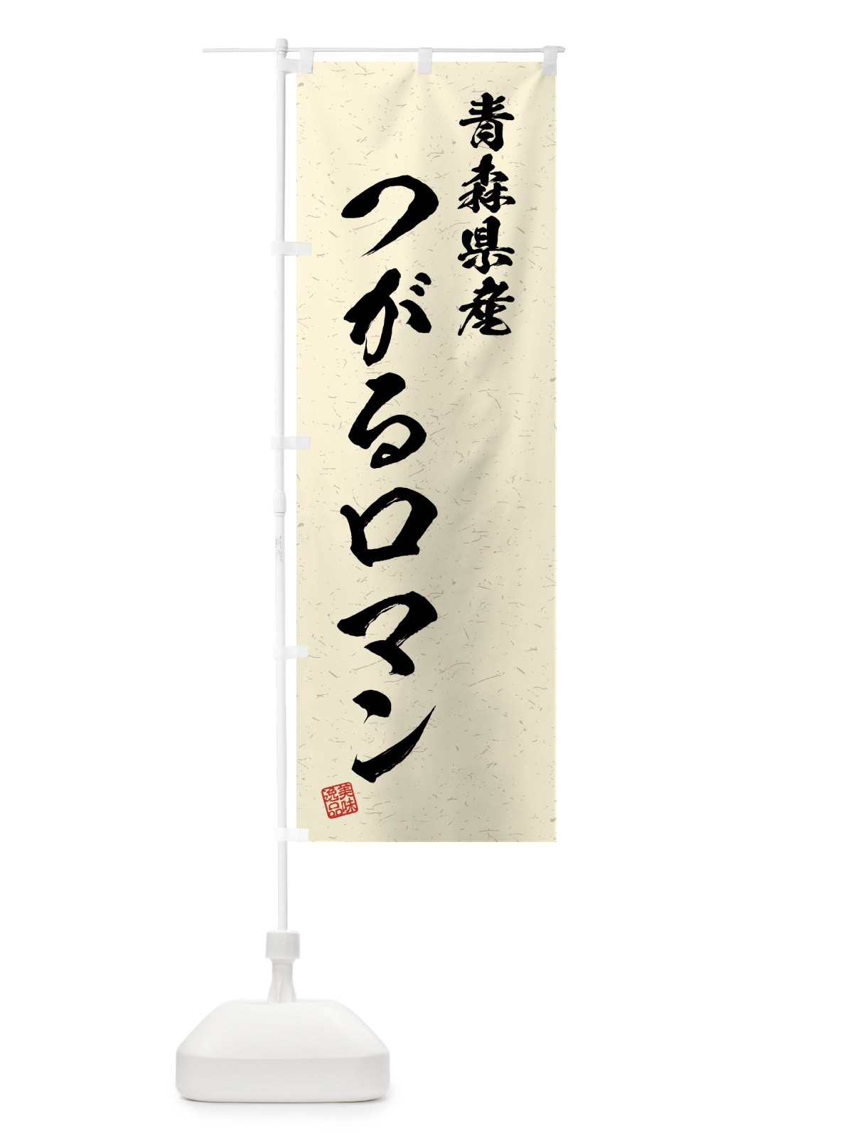 のぼり 青森県産・つがるロマン・ブランド米・習字・書道風 のぼり旗 4NY8(デザイン【B】)